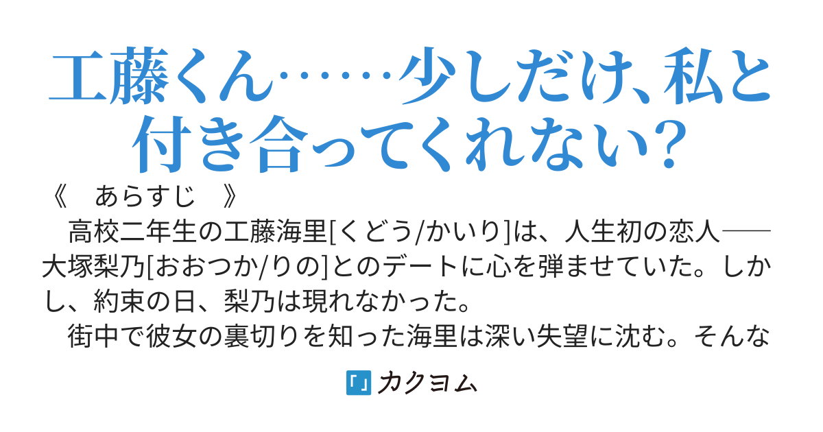 初めての恋人に浮気された日、俺の凍った心を溶かしたのは、意外と近くにいた女の子らだった