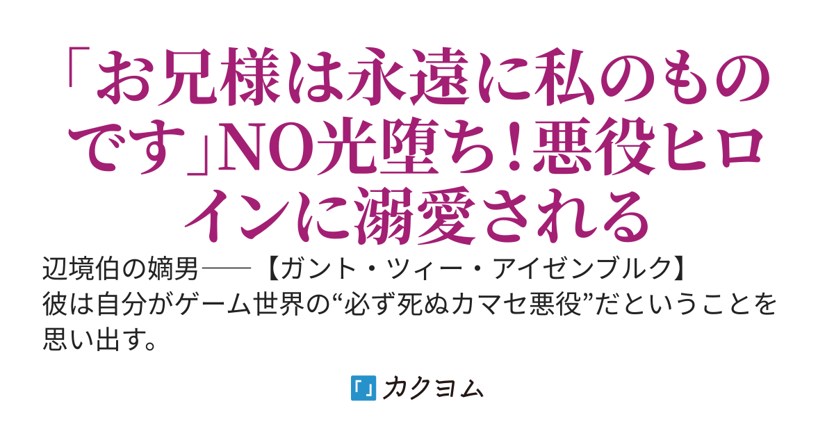 悪役ヒロインを改心させた。そう思っていた。奴らの性根は変わらないまま溺愛されて、命が足りません