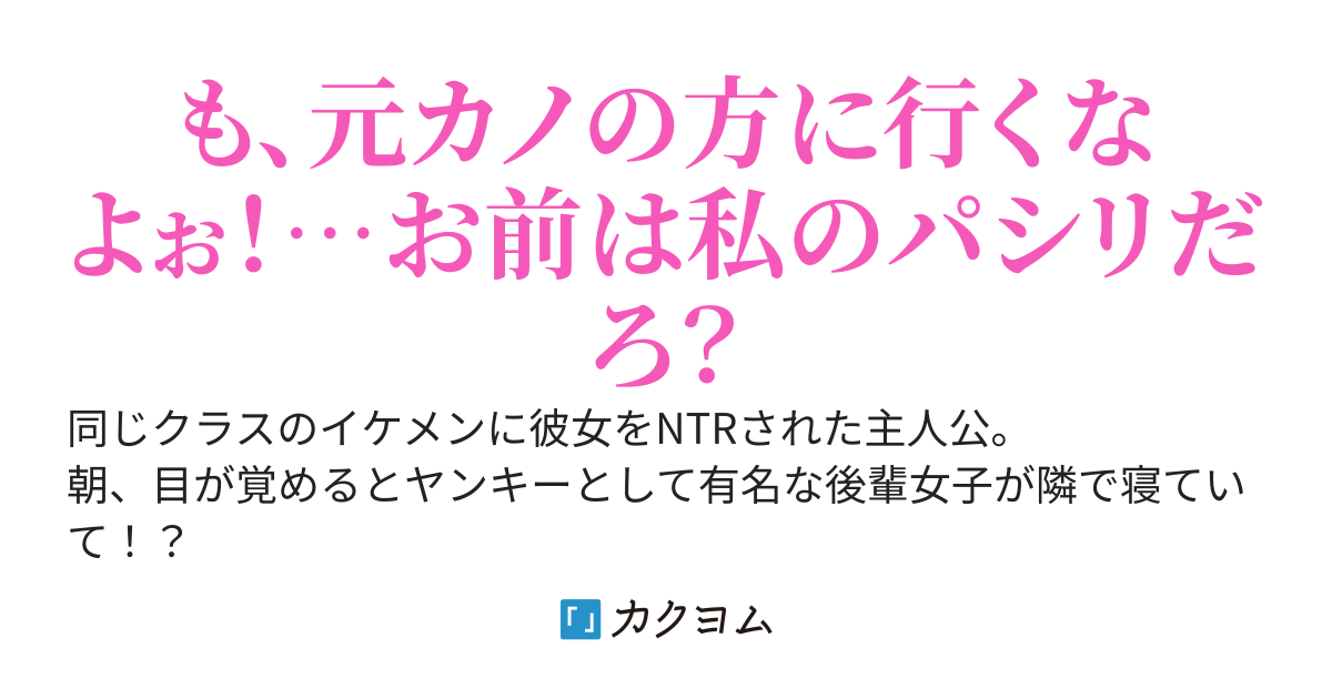 彼女をNTRされた翌日、後輩のヤンキー女が隣で寝てた。