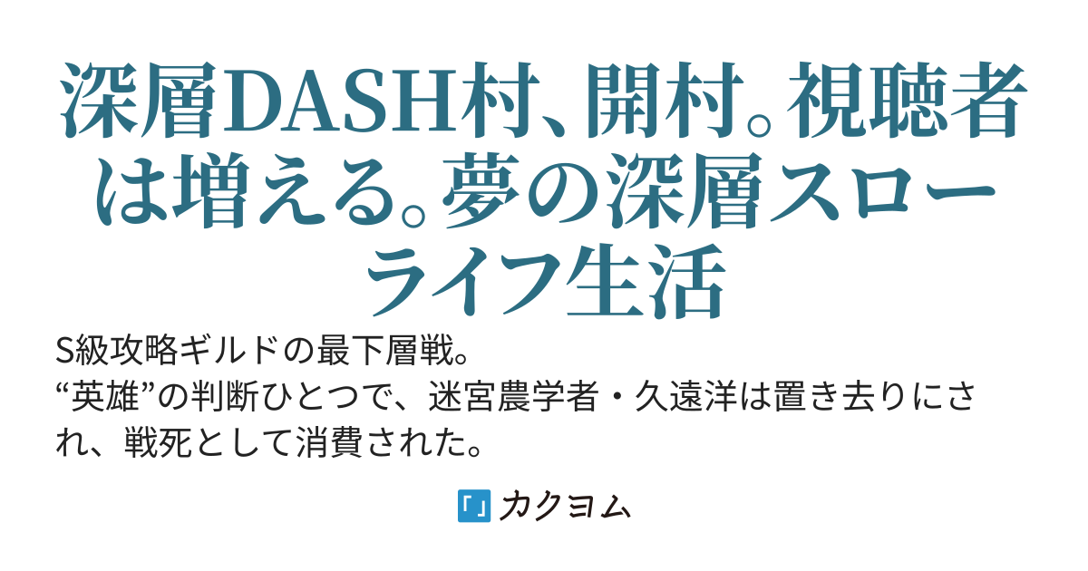 戦死扱いで捨てられた迷宮農学者、深層で畑を作ったら配信がバズって夢の深層スローライフ生活