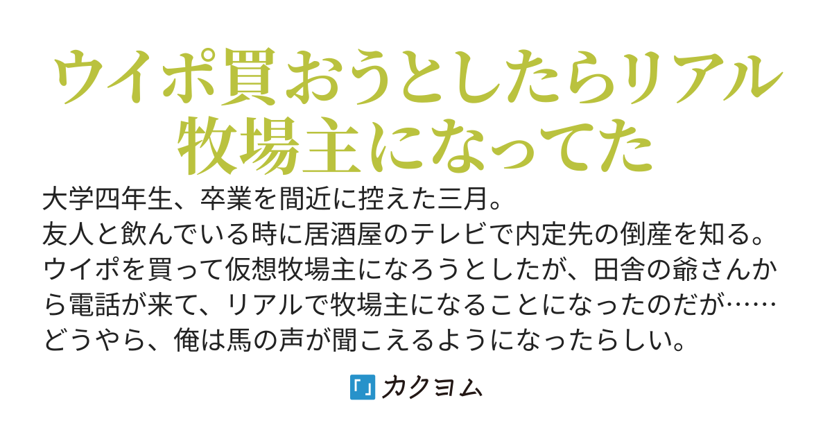 就職先が倒産したので牧場を継いだら、俺だけ馬の声が聞こえるようになりました