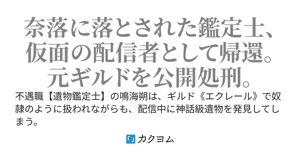 追放された遺物鑑定士、奈落で伝説の遺産を継いだので――仮面配信者「伯爵」として元ギルドを公開処刑する
