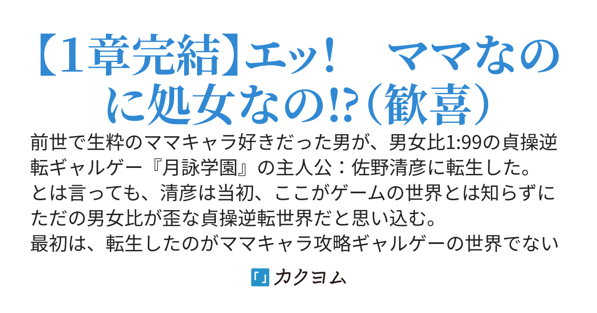 貞操逆転ギャルゲーに転生してヒロインのママ達ばっかり攻略してたらヒロインが病んだ
