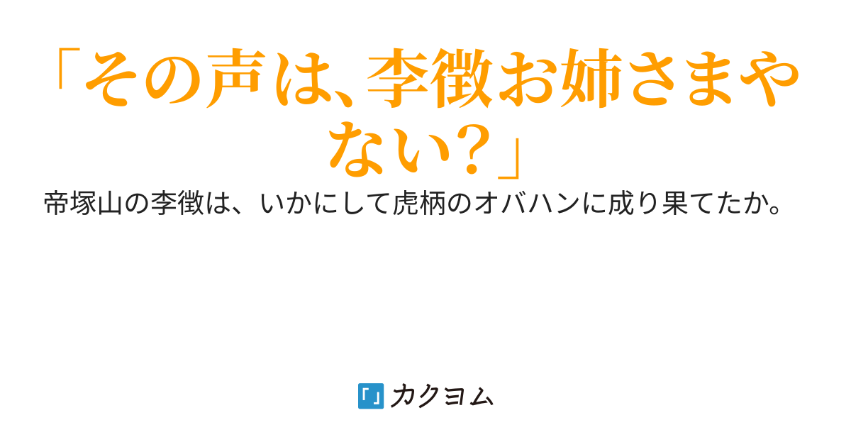 おば山月記