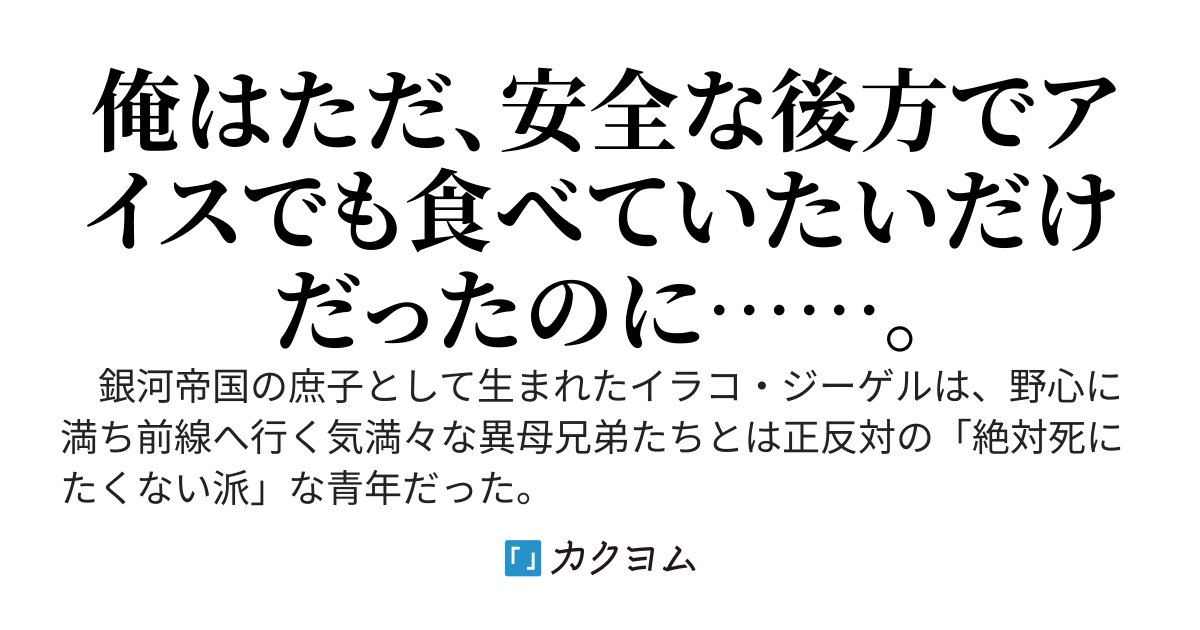 絶対に死にたくない銀河皇帝庶子が戦艦を与えられたので給糧艦に改装したら、前線へ出ずっぱりにさせられた件。