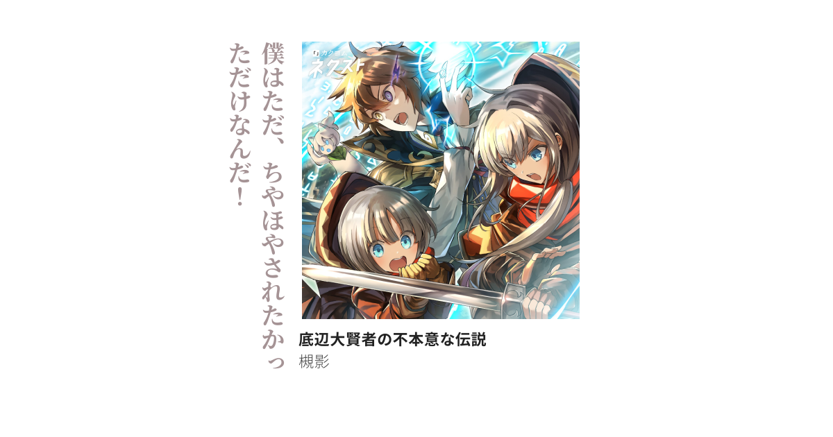 底辺大賢者の不本意な伝説