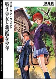 ブロークン・フィスト
