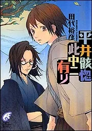 平井骸惚此中ニ有リ