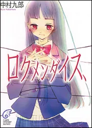 ロクメンダイス、