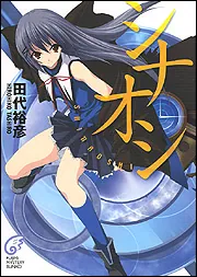 シナオシ