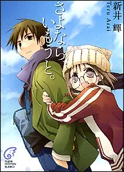 さよなら、いもうと。