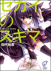 セカイのスキマ
