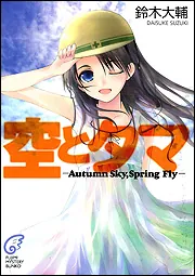 空とタマ ―ＡｕｔｕｍｎＳｋｙ，ＳｐｒｉｎｇＦｌｙ―