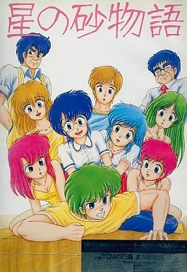 星の砂物語