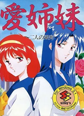 愛姉妹 ～二人の果実～