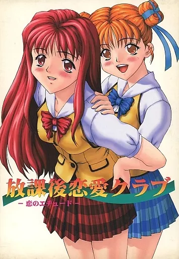 放課後恋愛クラブ ～恋のエチュード～