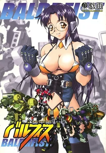 装甲姫バルフィス