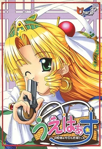 うえはぁす ～お姫様は今日も危険でした～