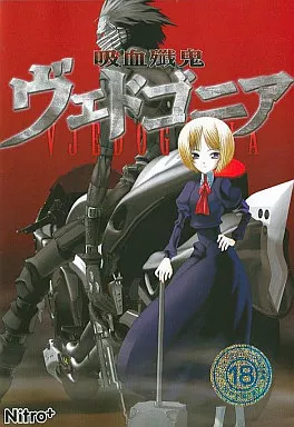 吸血殲鬼ヴェドゴニア