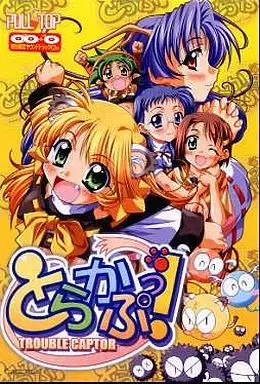 とらかぷっ! TROUBLE CAPTOR