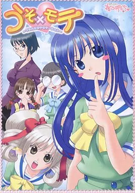 うそ×モテ うそんこモテモテーション