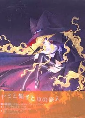 ヤミと帽子と本の旅人