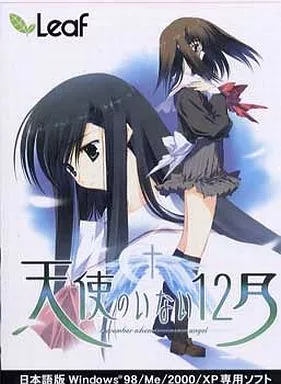 天使のいない12月