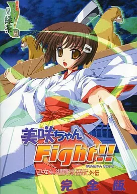美咲ちゃんFight!! 完全版 ～巫女さん細腕繁盛記外伝～