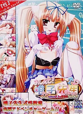 おしえて!唯子先生【エッチ】を覚える大人の性教育レッスン!!