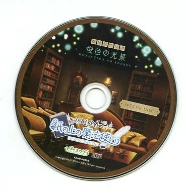 紙の上の魔法使い 追加シナリオ 「蛍色の光景」