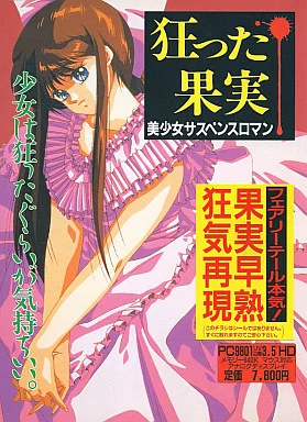 狂った果実