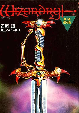 ウィザードリィ