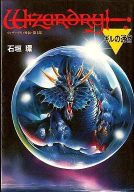 ウィザードリィ外伝