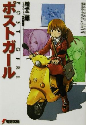 ポストガール