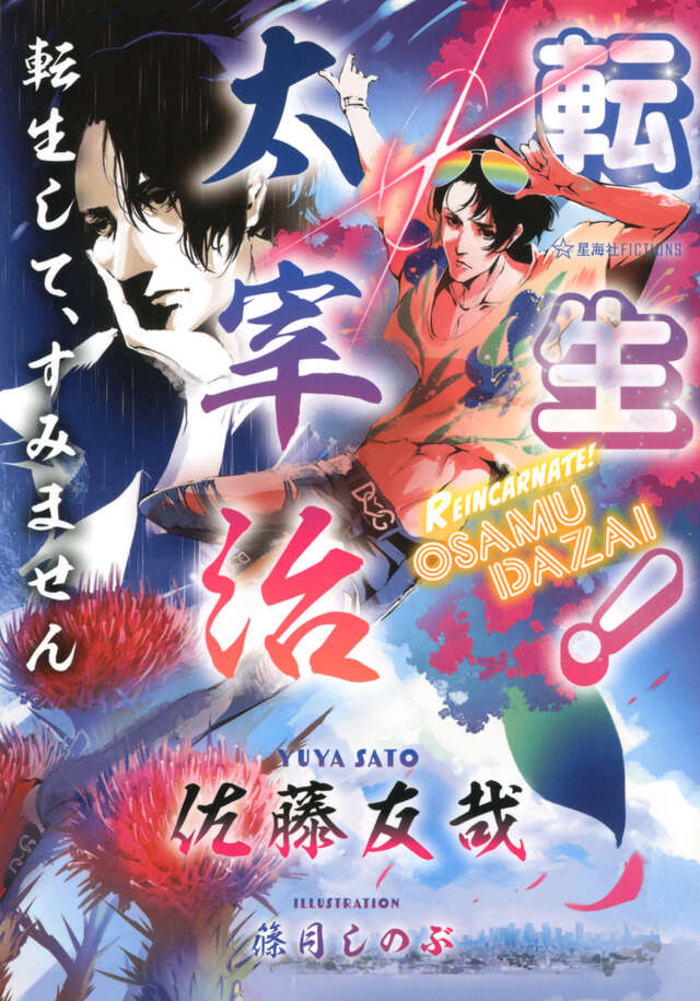 転生！太宰治