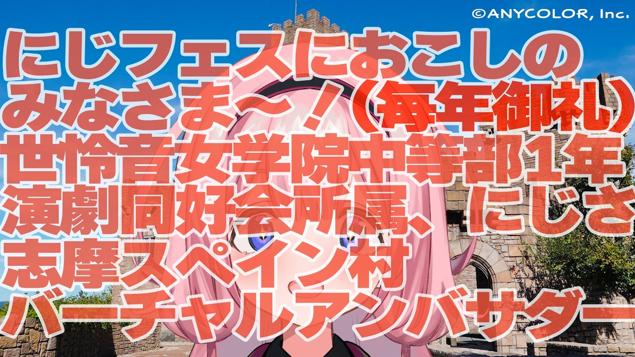 周央サンゴ×志摩スペイン村にじフェス2026CM