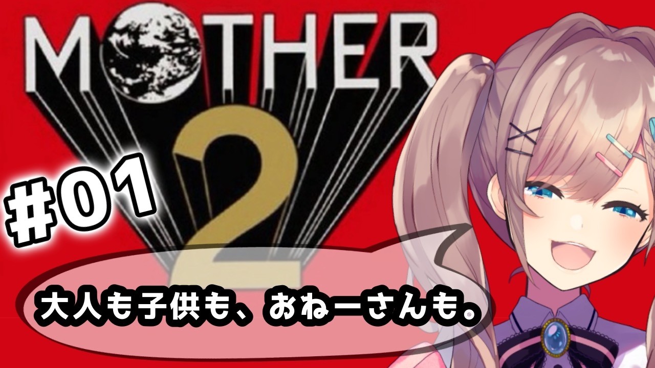 【MOTHER2 ギーグの逆襲】完全初見プレイッ！!「大人も子供も、おねーさんも。」【にじさんじ/鈴原るる】「ネタバレあり」