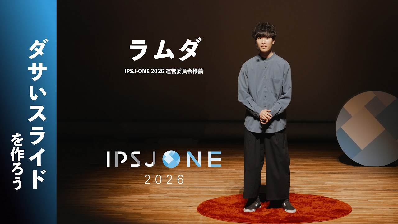 【IPSJ-ONE 2026】ラムダ『ダサいスライドを作ろう』