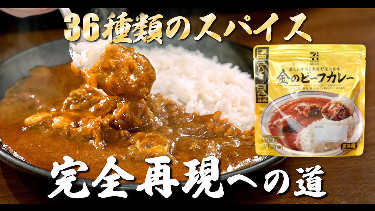 金のビーフカレー 完全再現への道