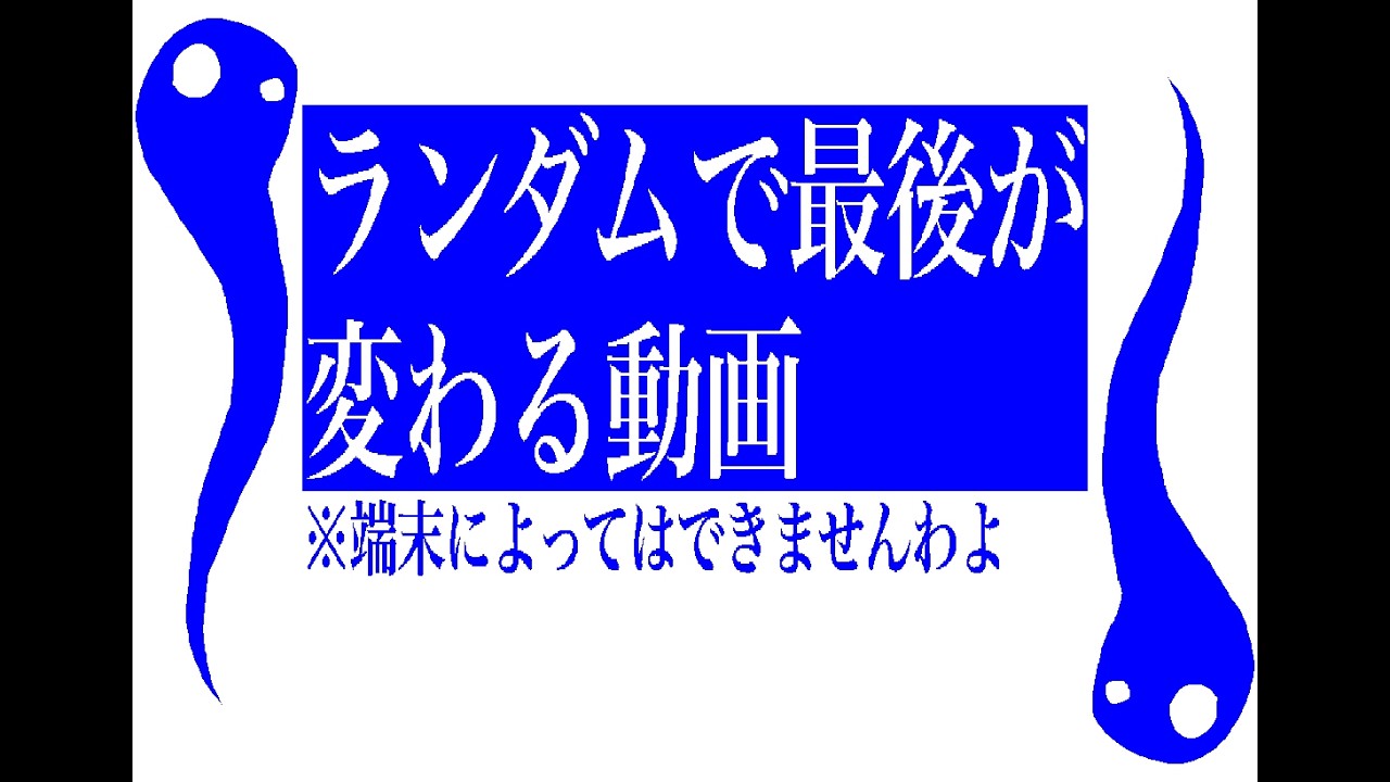 ランダムで最後が変わる動画ですわよ(2倍速で再生してくださいな)(上手く動かせない可能性もそこそこありますわよ)