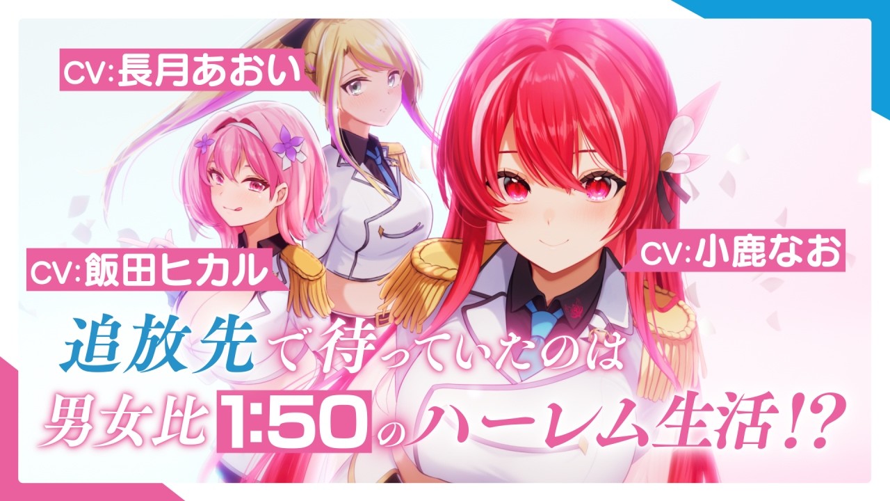 【CV.小鹿なお＆飯田ヒカル＆長月あおい】『誠実すぎる少年の追放先が、男嫌いな美少女しかいない最強部隊だったら？』PV