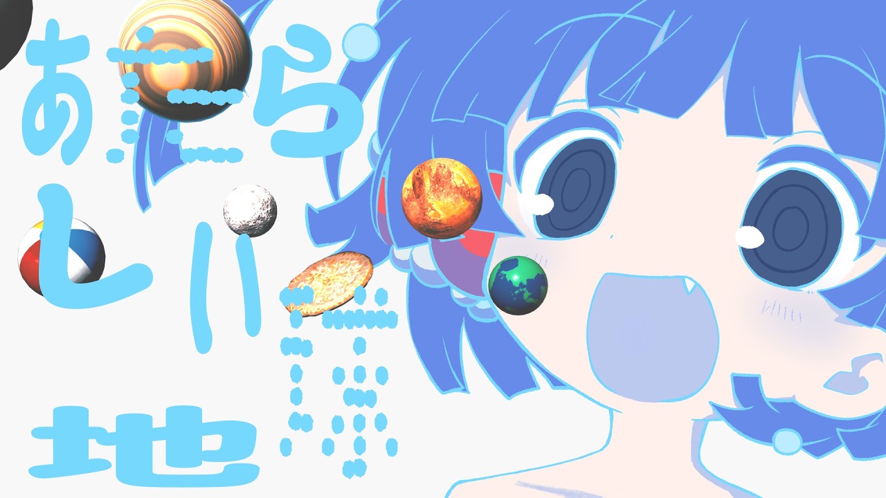 あたらしい地球 - 地球平面説