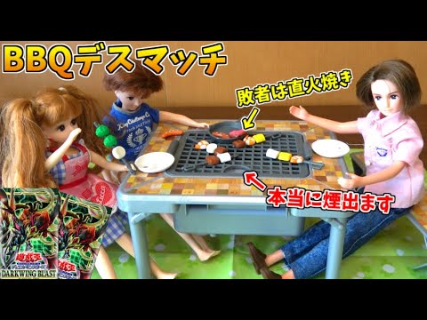 【遊戯王】敗者は直火焼き！地獄のBBQデスマッチ！【ダークウィングブラスト 開封デスマッチ】