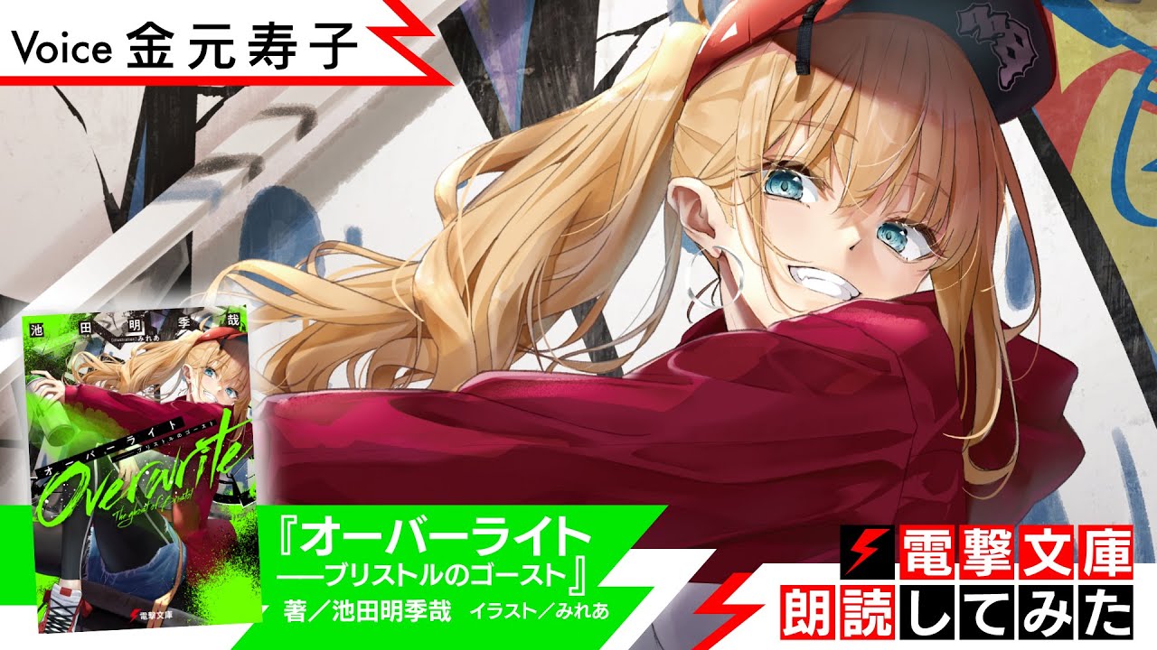 『オーバーライト ――ブリストルのゴースト』（朗読／金元寿子）【電撃文庫朗読してみた】