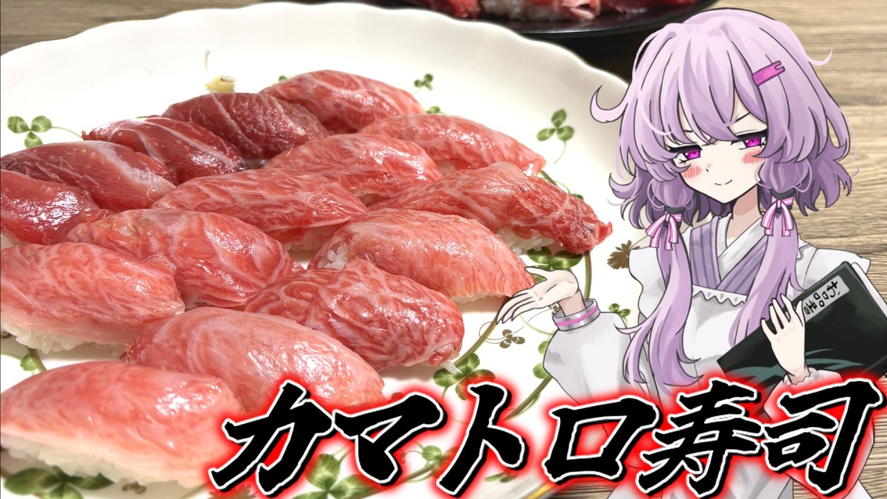 【カマトロ寿司】結月ゆかり曰く、脂の乗ったカマトロの寿司を男鹿のクラフトビールで流せばよいのでしょう？【VOICEROIDキッチン】