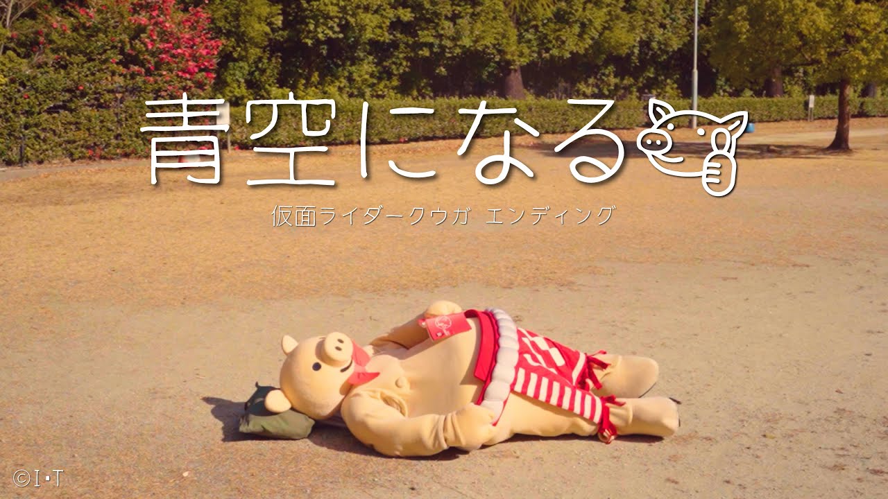 【青空になる】矢場とんのぶーちゃんver. #仮面ライダークウガ #クウガ