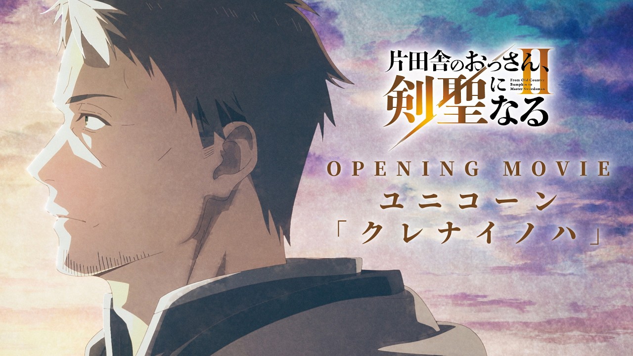 TVアニメ「片田舎のおっさん、剣聖になるII」ノンクレジットオープニング映像 | ユニコーン「クレナイノハ」