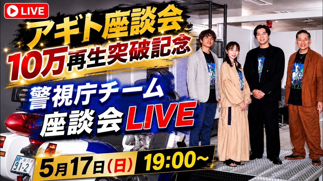 アギト座談会１０万再生突破記念！！警視庁チーム座談会LIVE！！