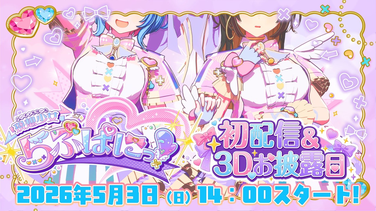 現想少女らぶぱにっ！初配信＆３Dお披露目 in #VTUBER_EXPO2026【＃らぶぱにっ！】