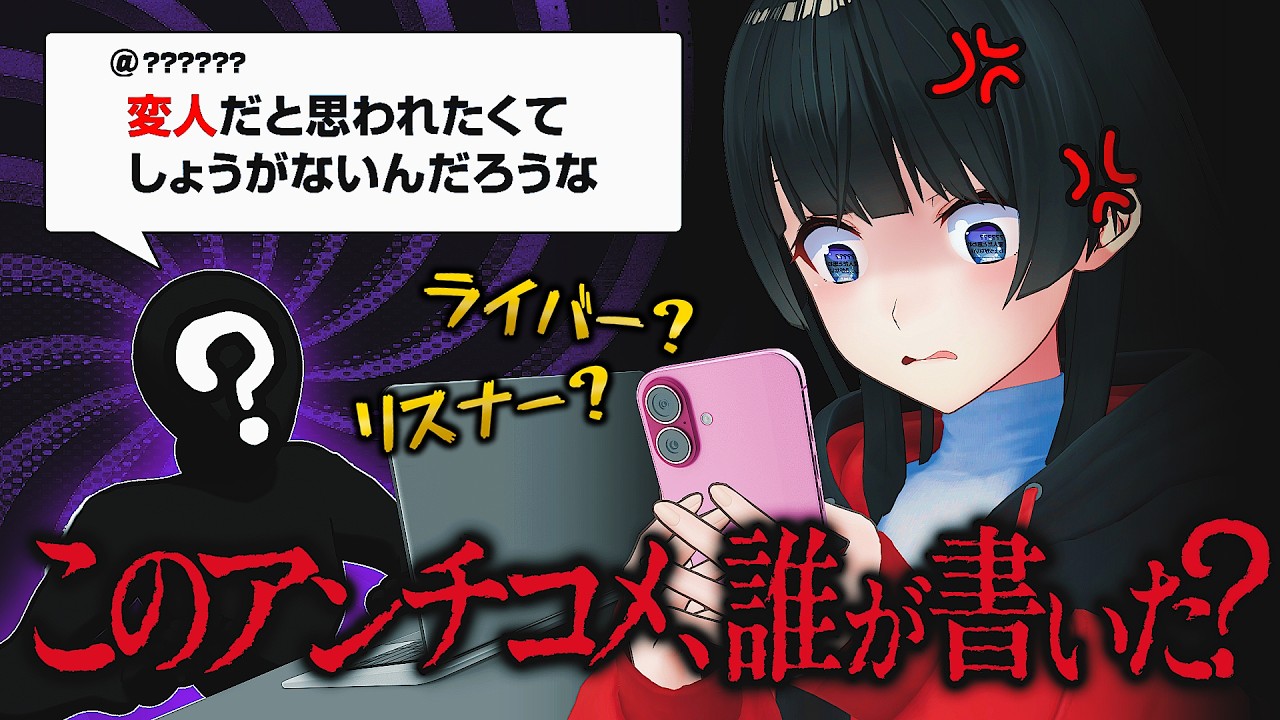 本物のアンチからのコメントを見抜け！【アンチコメント人狼】